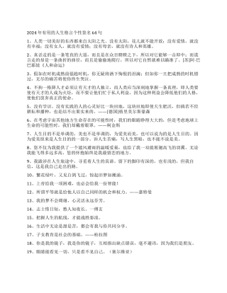 2024年实用的人生格言个性签名64句