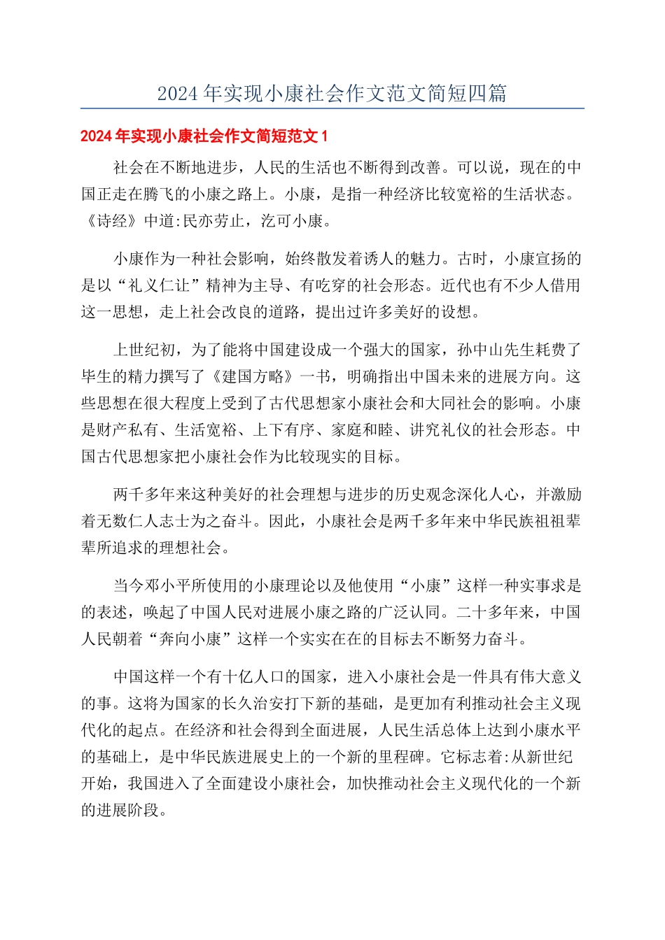 2024年实现小康社会作文范文简短四篇_第1页