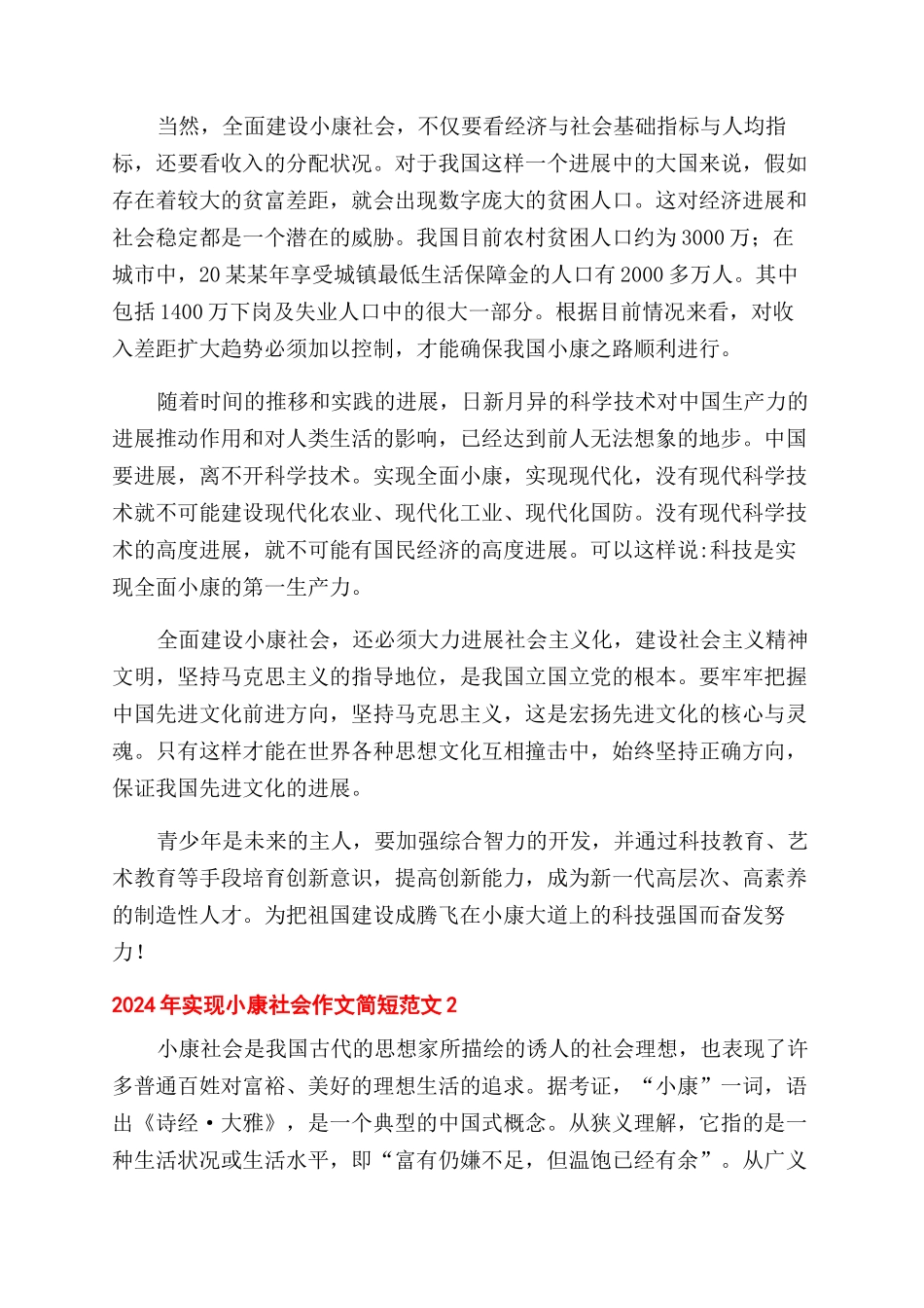 2024年实现小康社会作文范文简短四篇_第2页