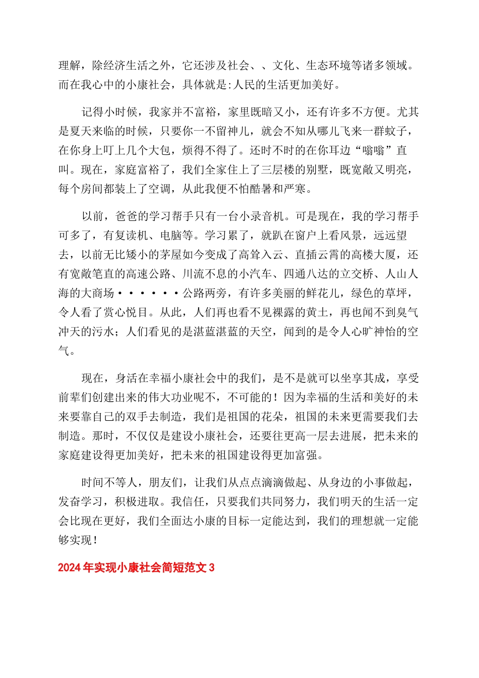 2024年实现小康社会作文范文简短四篇_第3页