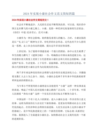 2024年实现小康社会作文范文简短四篇