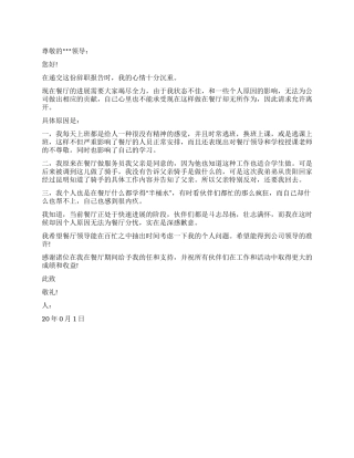 2024年实习餐厅服务员辞职报告怎么写