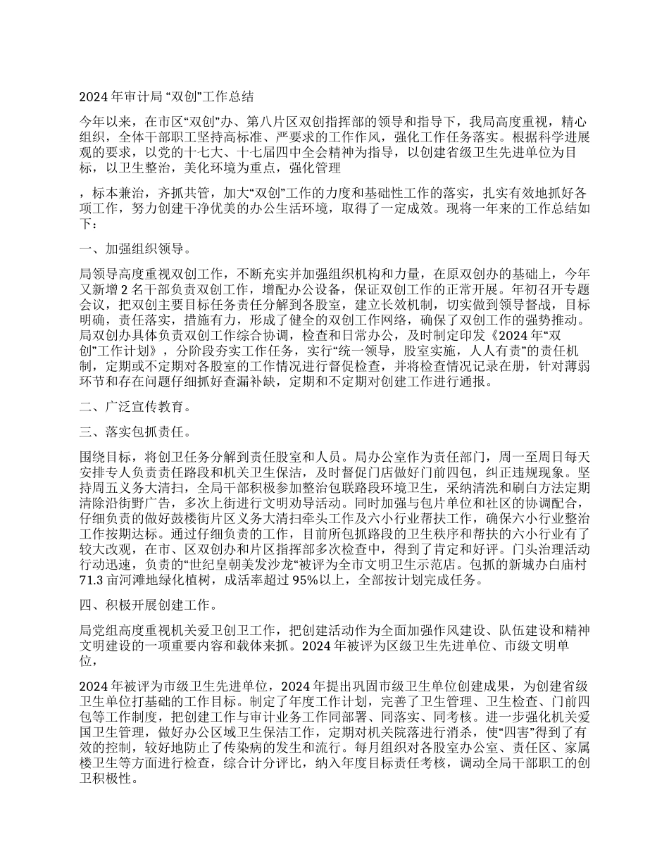 2024年审计局“双创工作总结_第1页