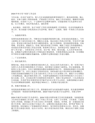 2024年审计局“双创工作总结