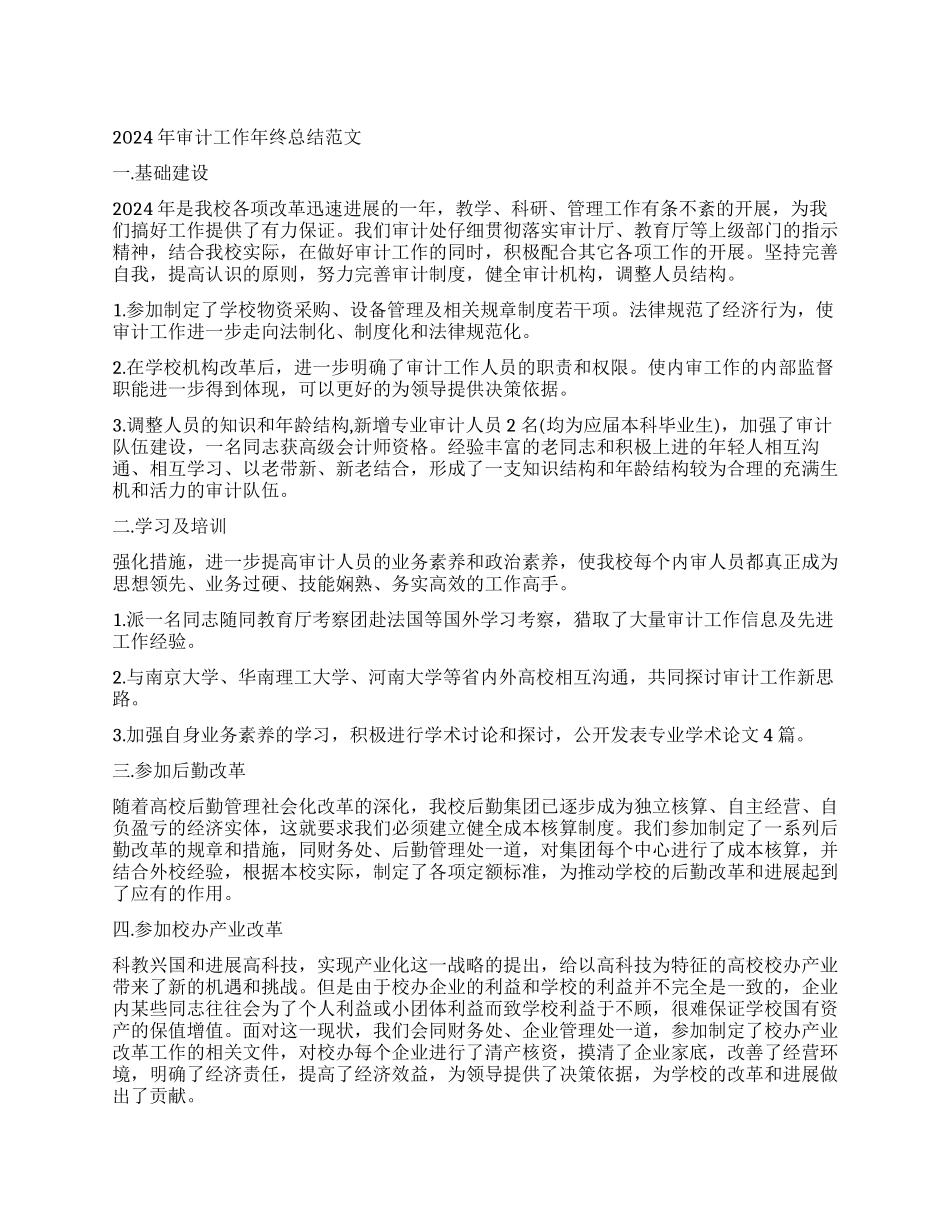2024年审计工作年终总结范文_第1页