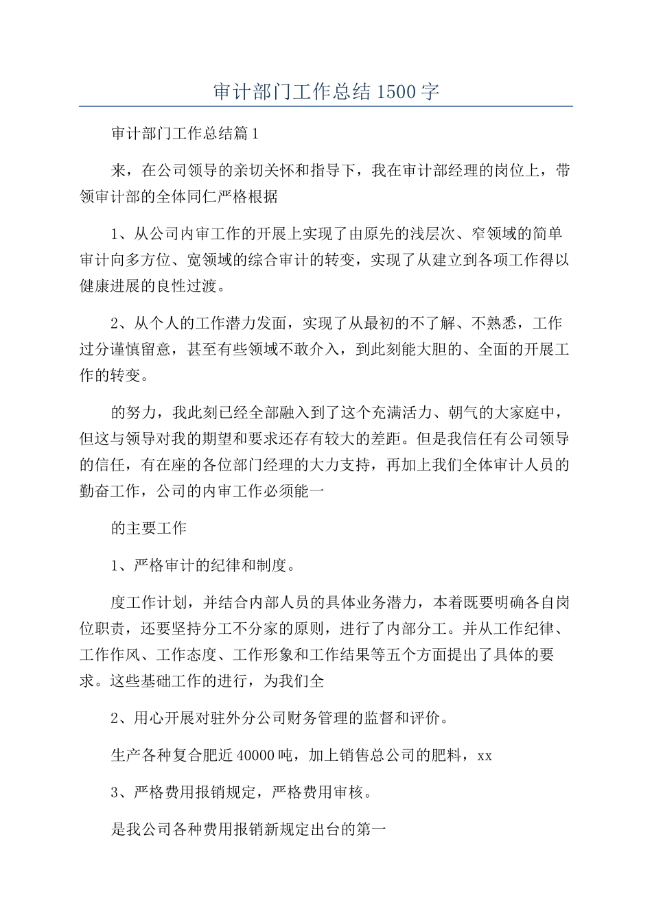 2024年审计部门工作总结1500字_第1页