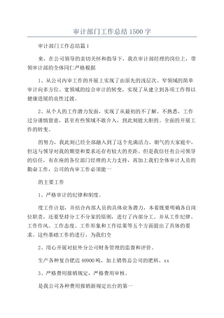 2024年审计部门工作总结1500字