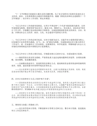2024年审计工作发展规划