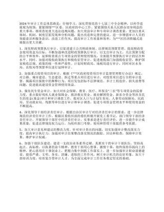 2024年审计工作总体思路
