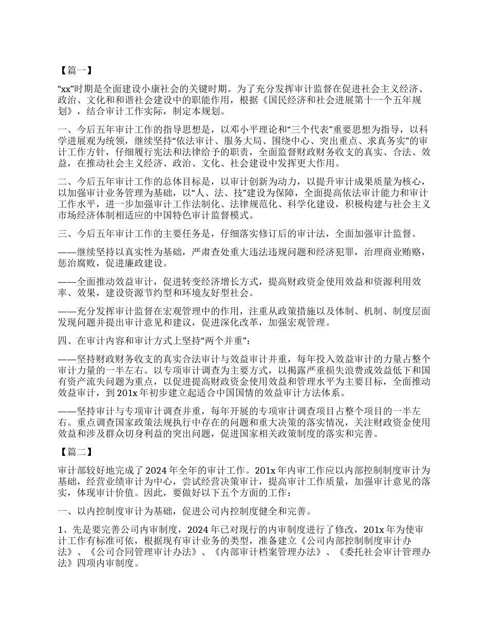 2024年审计工作总结与计划书_第1页