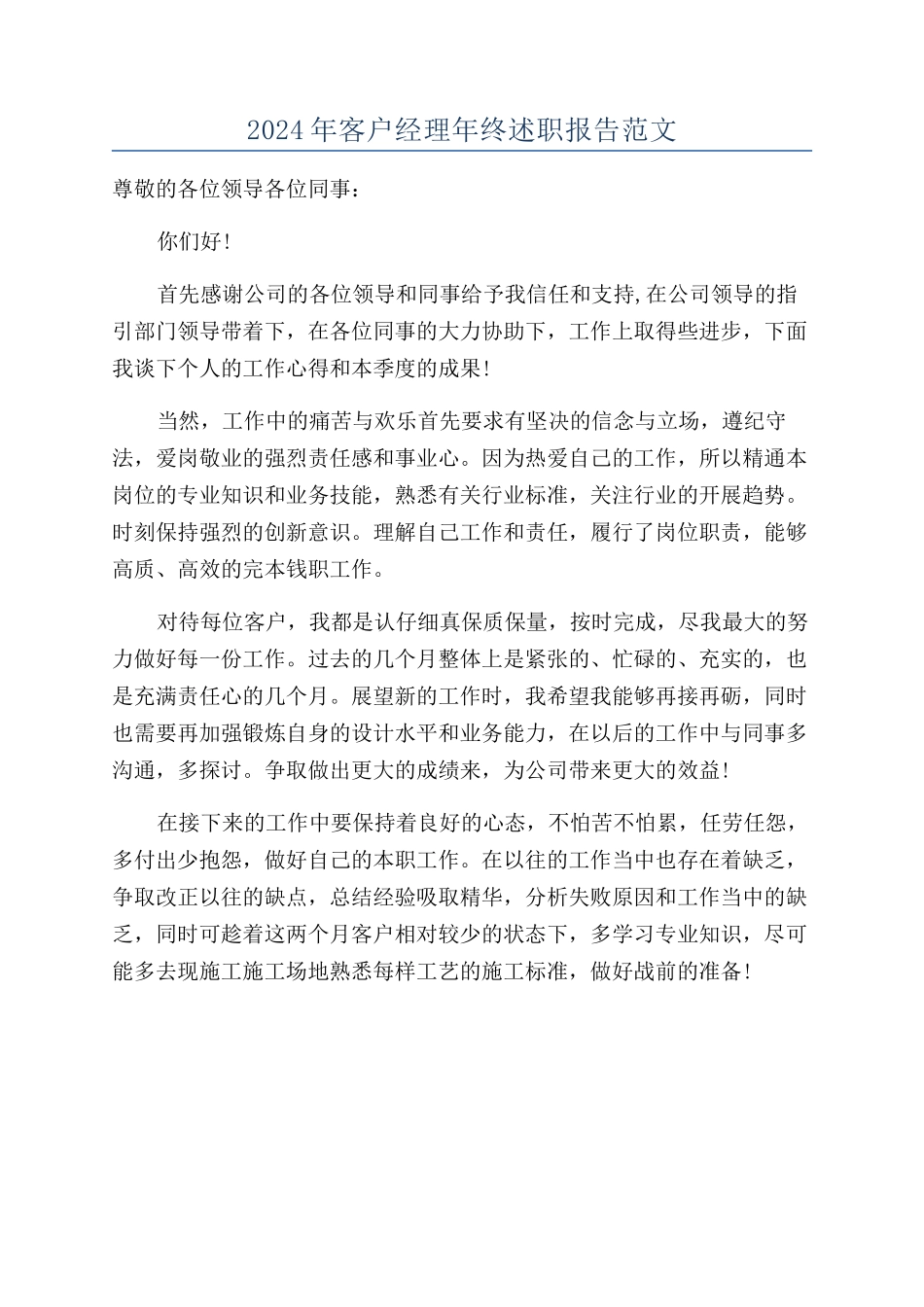 2024年客户经理年终述职报告范文_第1页