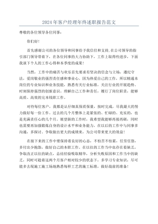 2024年客户经理年终述职报告范文