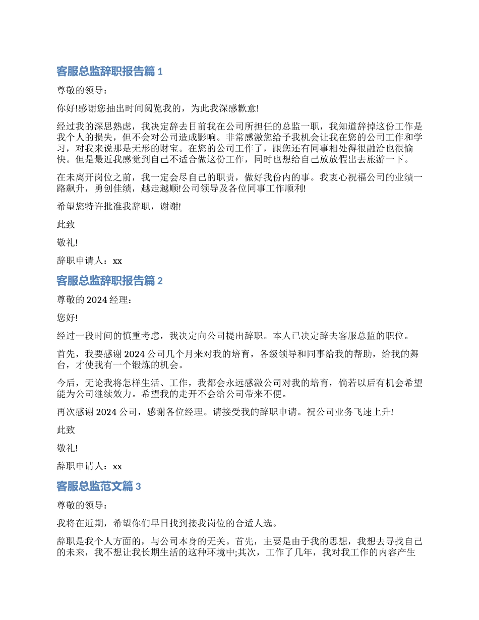 2024年客服总监辞职报告_第1页