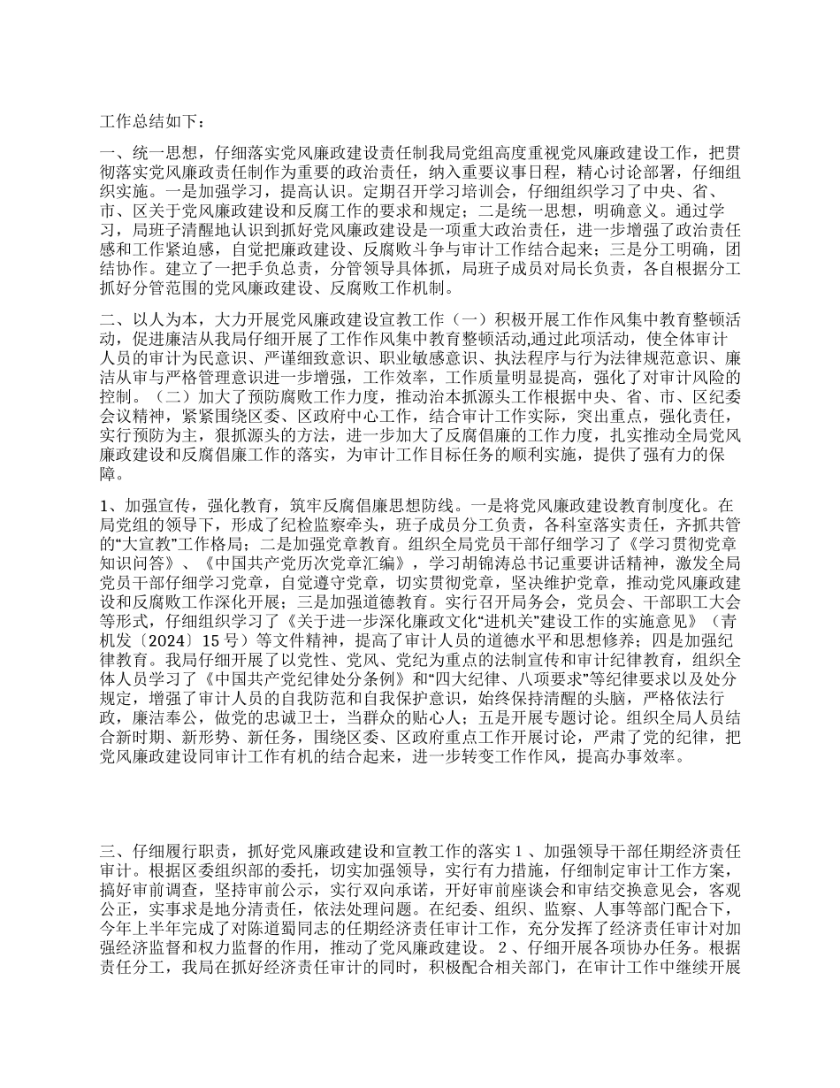 2024年审计部门廉政反腐工作总结_第1页