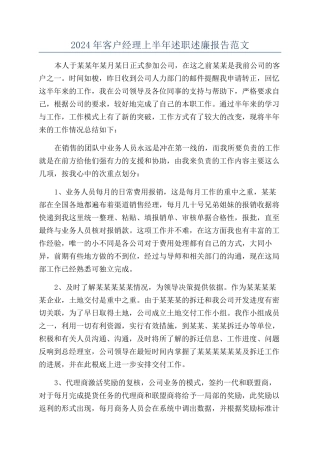2024年客户经理上半年述职述廉报告范文