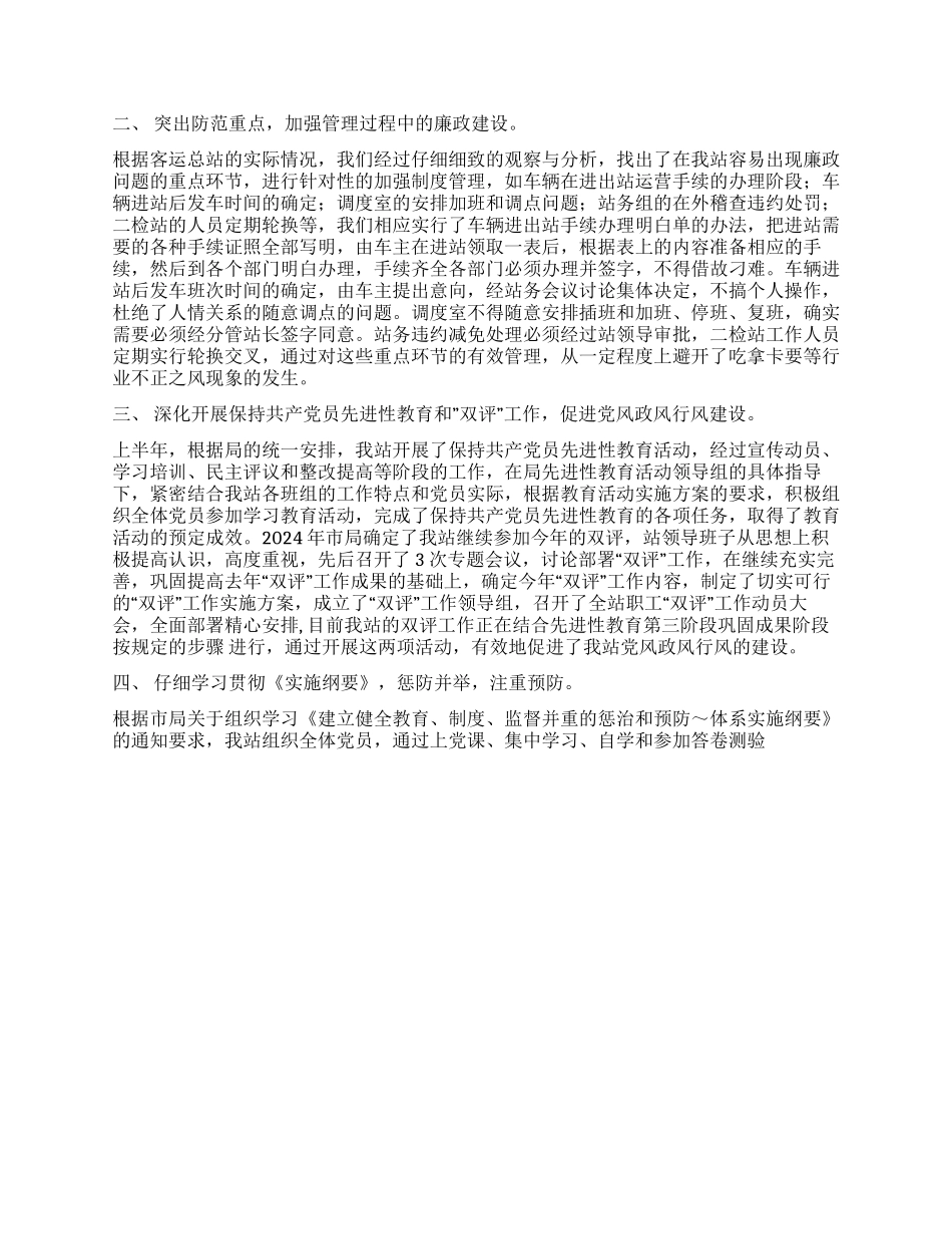 2024年客运站党风廉政建设总结_第2页