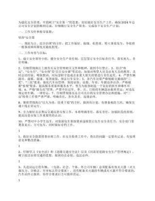 2024年客运公司安全生产计划