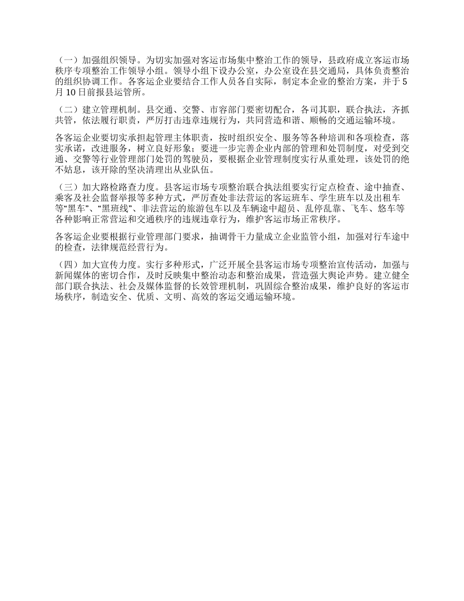 2024年客运市场专项整顿措施_第3页