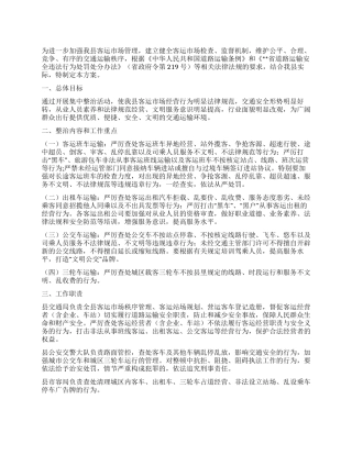 2024年客运市场专项整顿措施