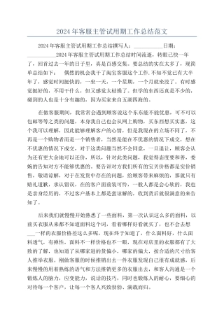 2024年客服主管试用期工作总结范文