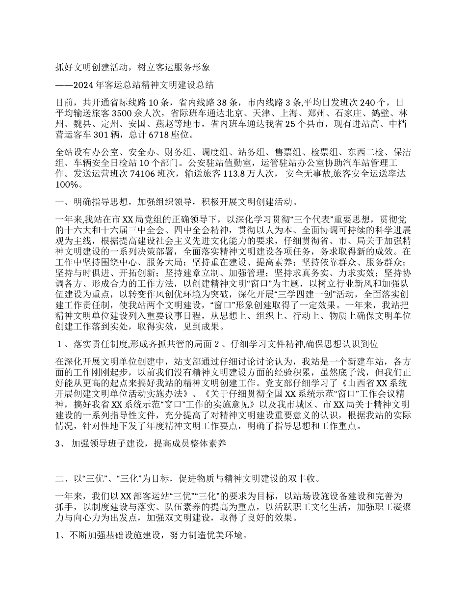 2024年客运站精神文明建设总结_第1页