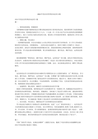 2024年宪法宣传周活动总结3篇