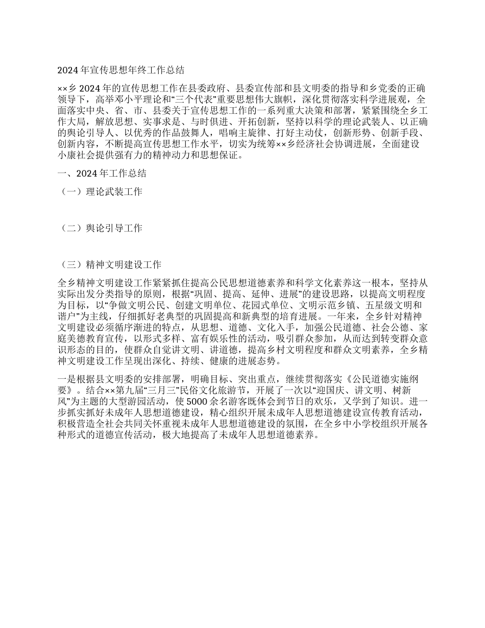 2024年宣传思想年终工作总结_第1页