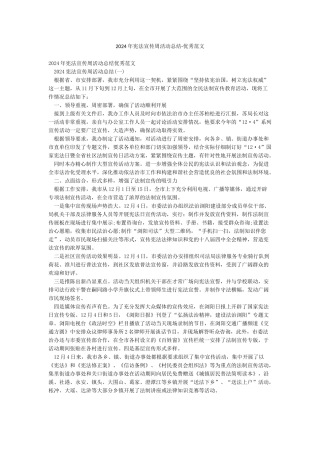 2024年宪法宣传周活动总结-优秀范文