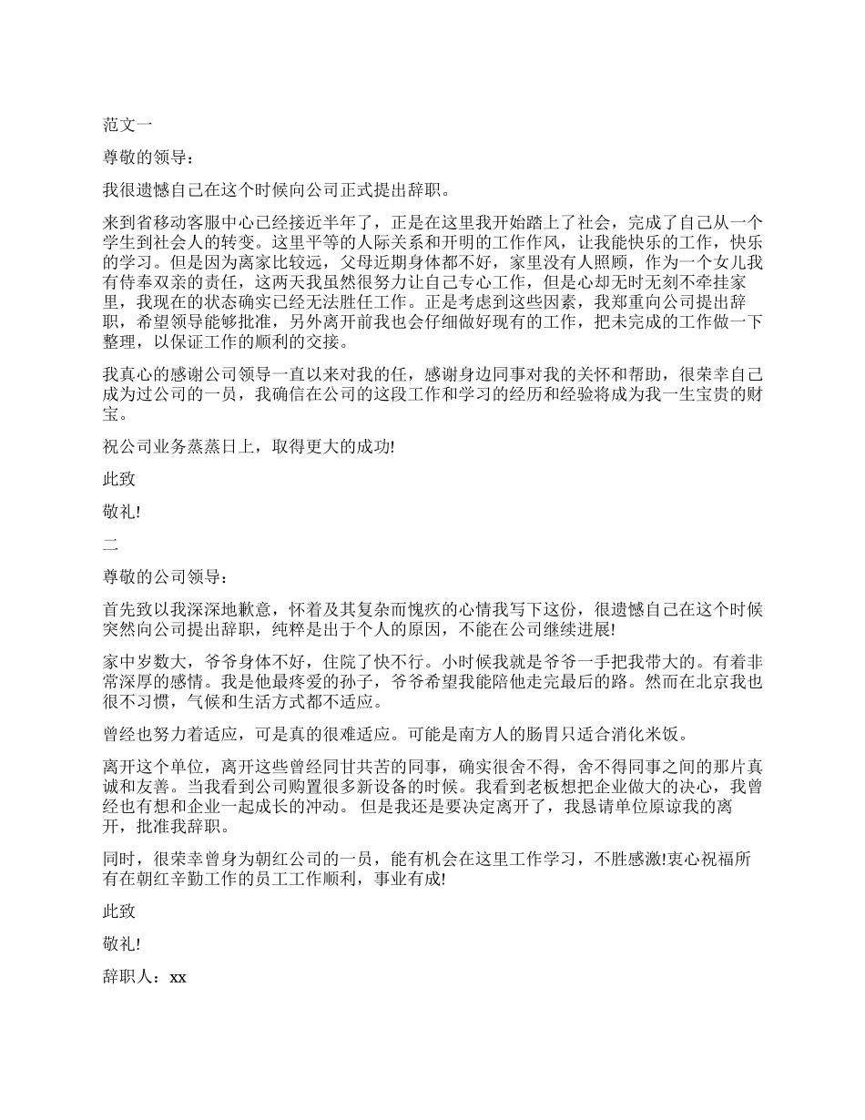2024年家庭原因辞职报告4篇_第1页