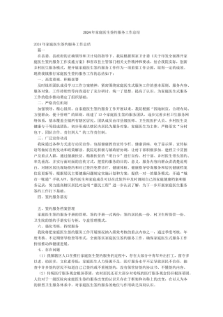 2024年家庭医生签约服务工作总结