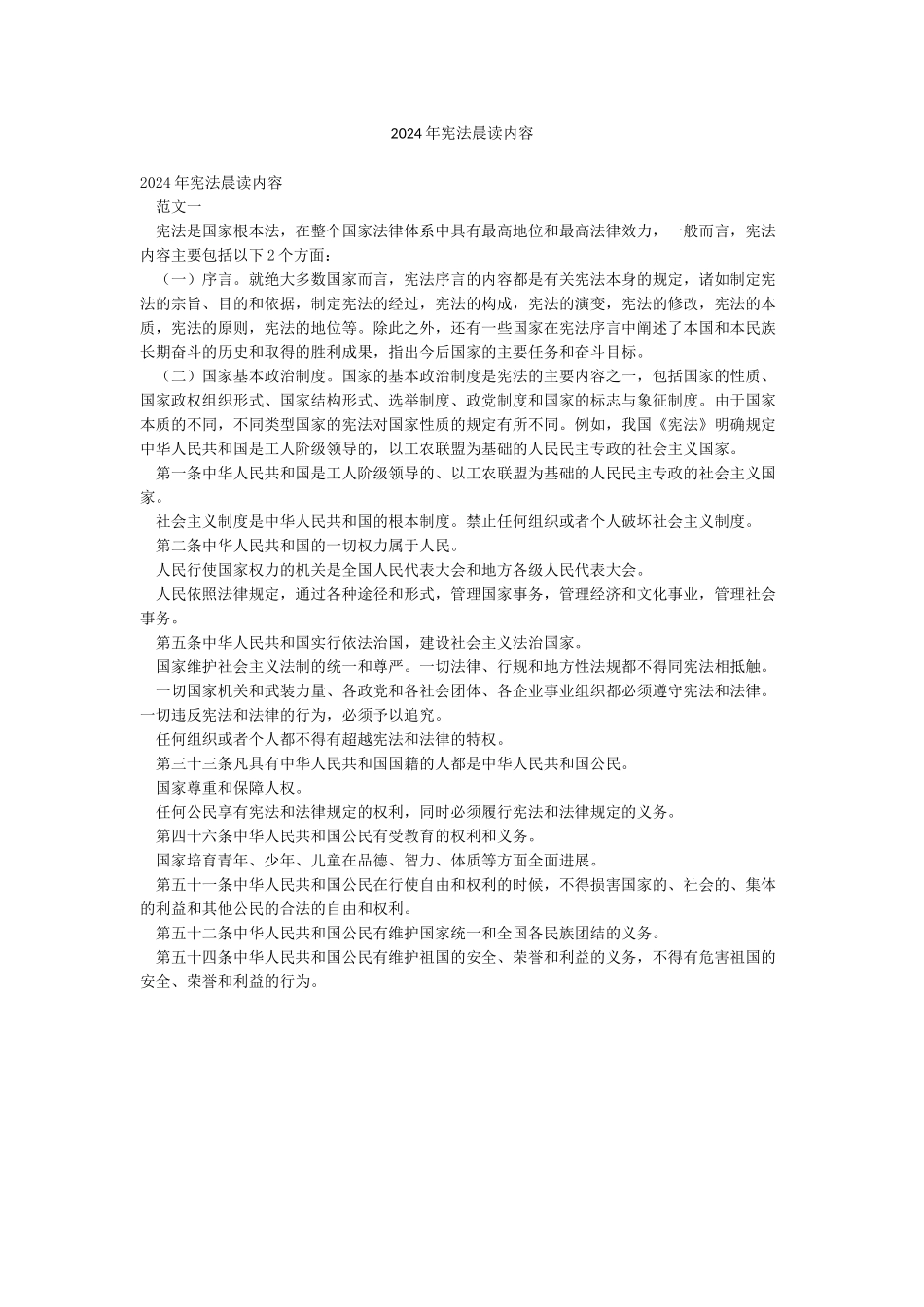 2024年宪法晨读内容_第1页