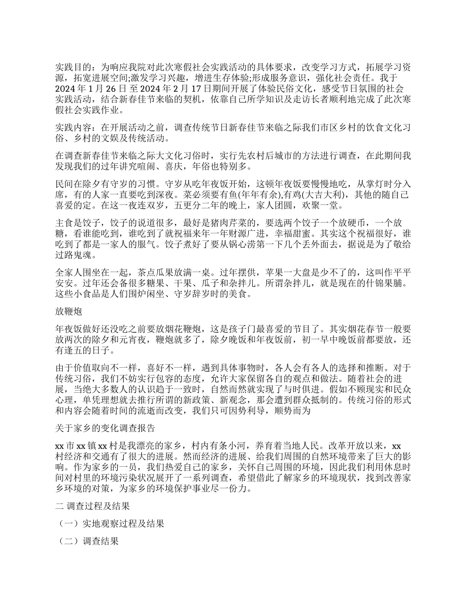 2024年家乡调查报告3篇_第1页