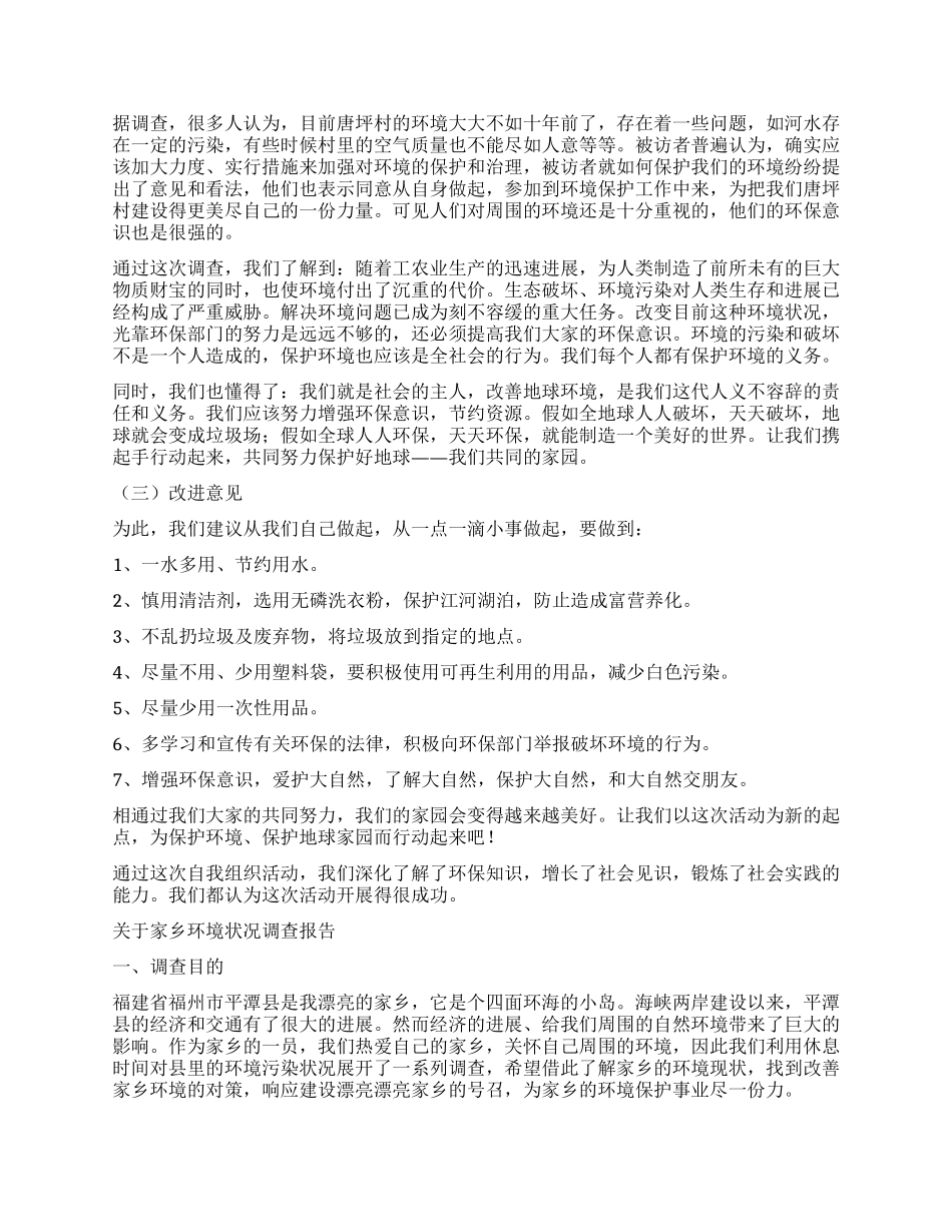 2024年家乡调查报告3篇_第2页