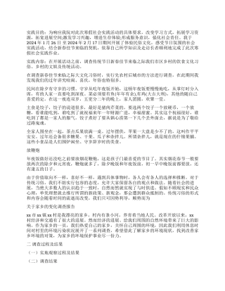 2024年家乡调查报告3篇