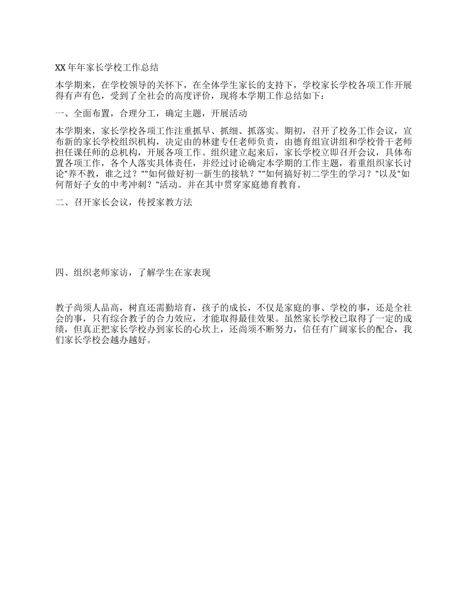 2024年家长学校工作总结_第1页