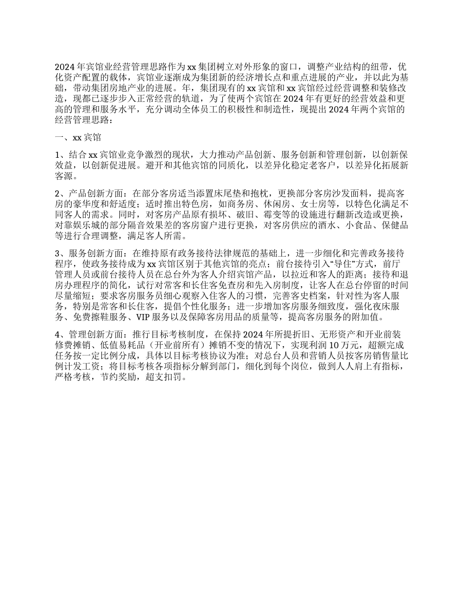 2024年宾馆业经营管理思路_第1页