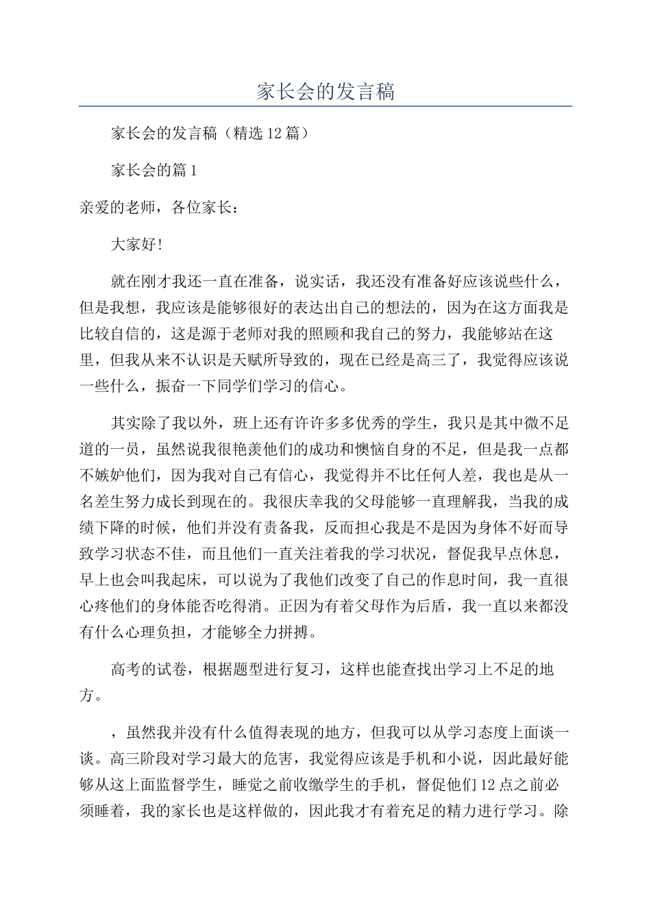 2024年家长会的发言稿_第1页