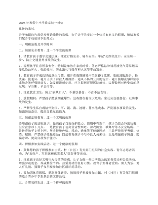 2024年寒假中小学致家长一封信