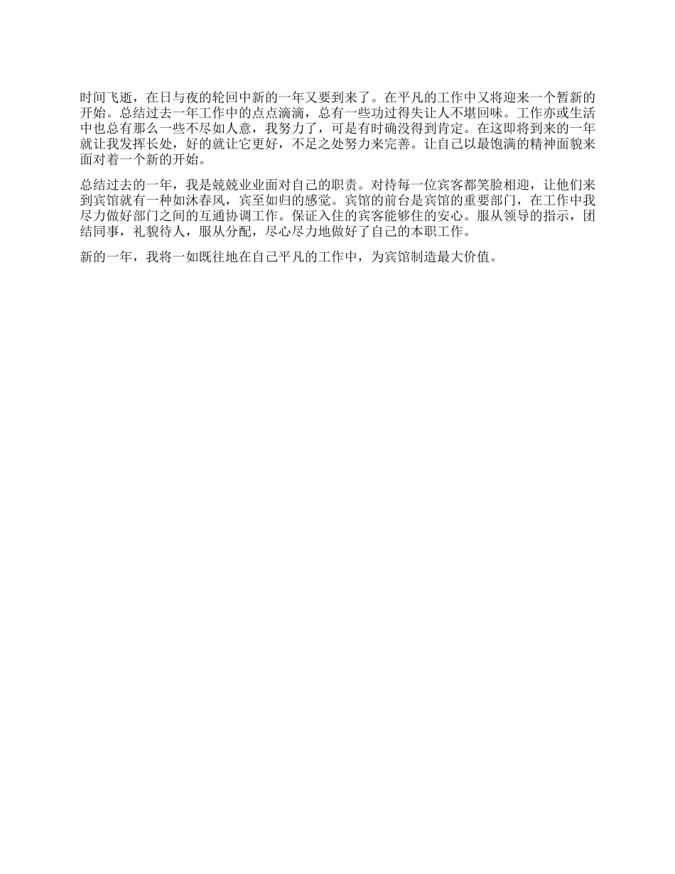 2024年宾馆服务员年终个人总结_第1页