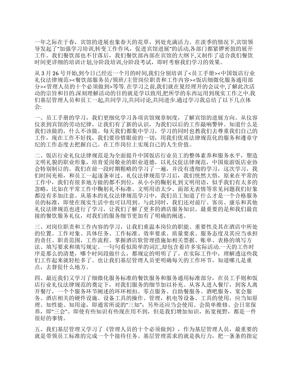2024年宾馆餐饮部培训学习心得体会_第1页