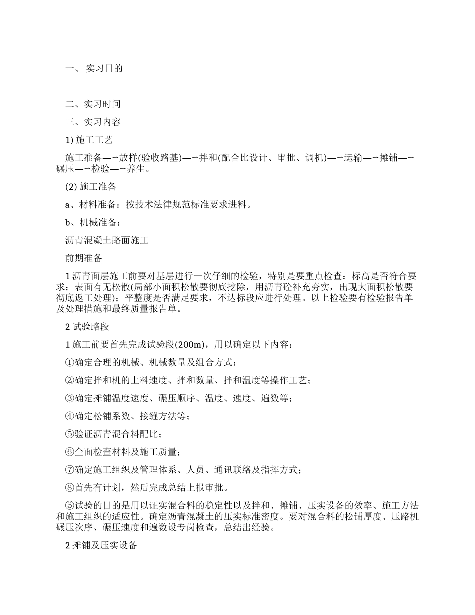 2024年寒假交通工程实习报告范文_第1页