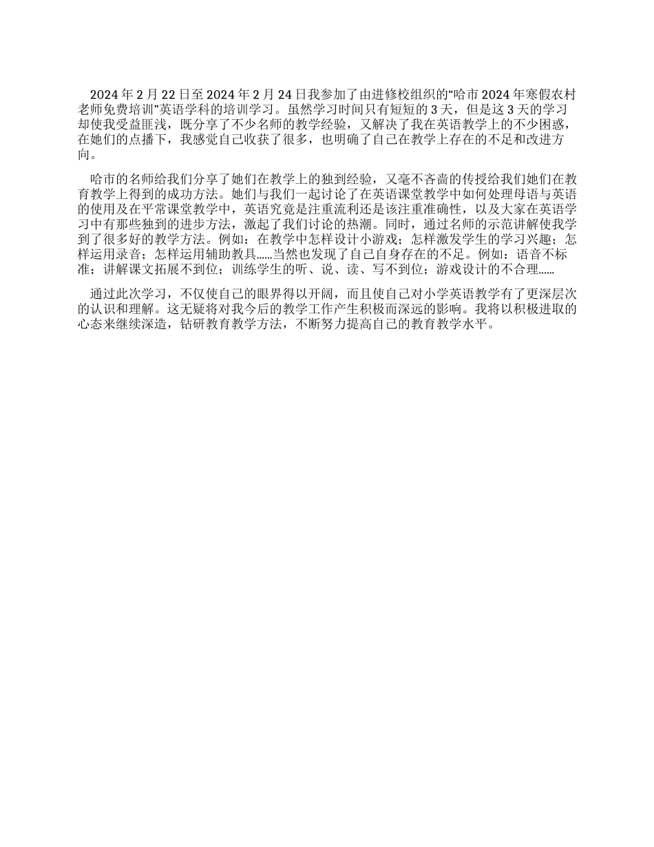 2024年寒假农村教师培训心得体会_第1页