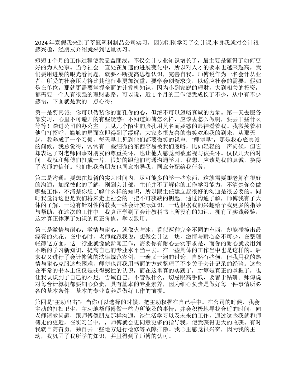 2024年寒假企业公司会计实习总结报告_第1页