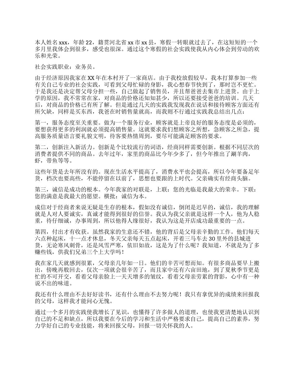 2024年寒假公司业务员社会实践报告_第1页