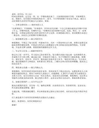 2024年寒假前国旗下安全教育讲话稿