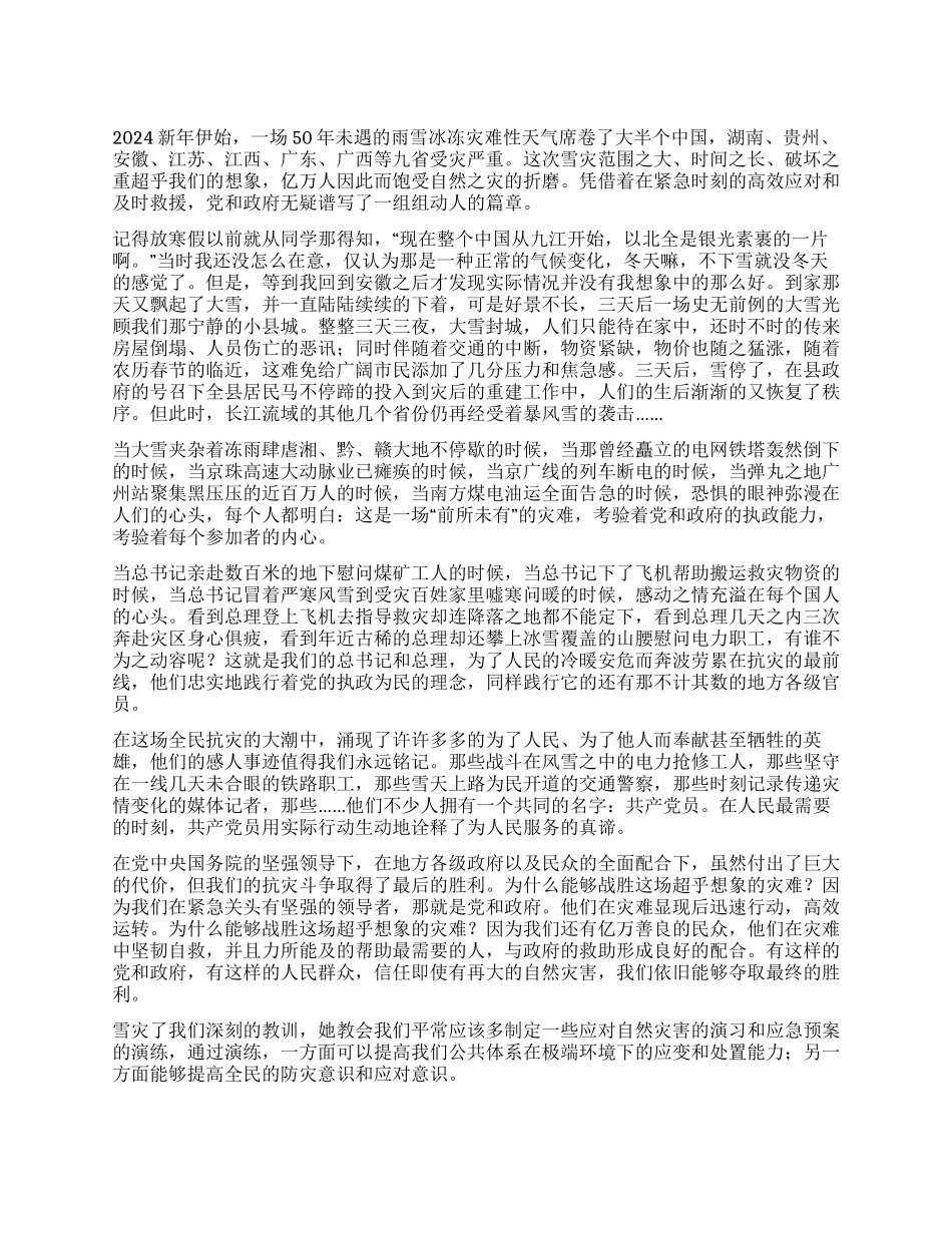 2024年寒假大学生党员关于抗雪灾的思想汇报_第1页