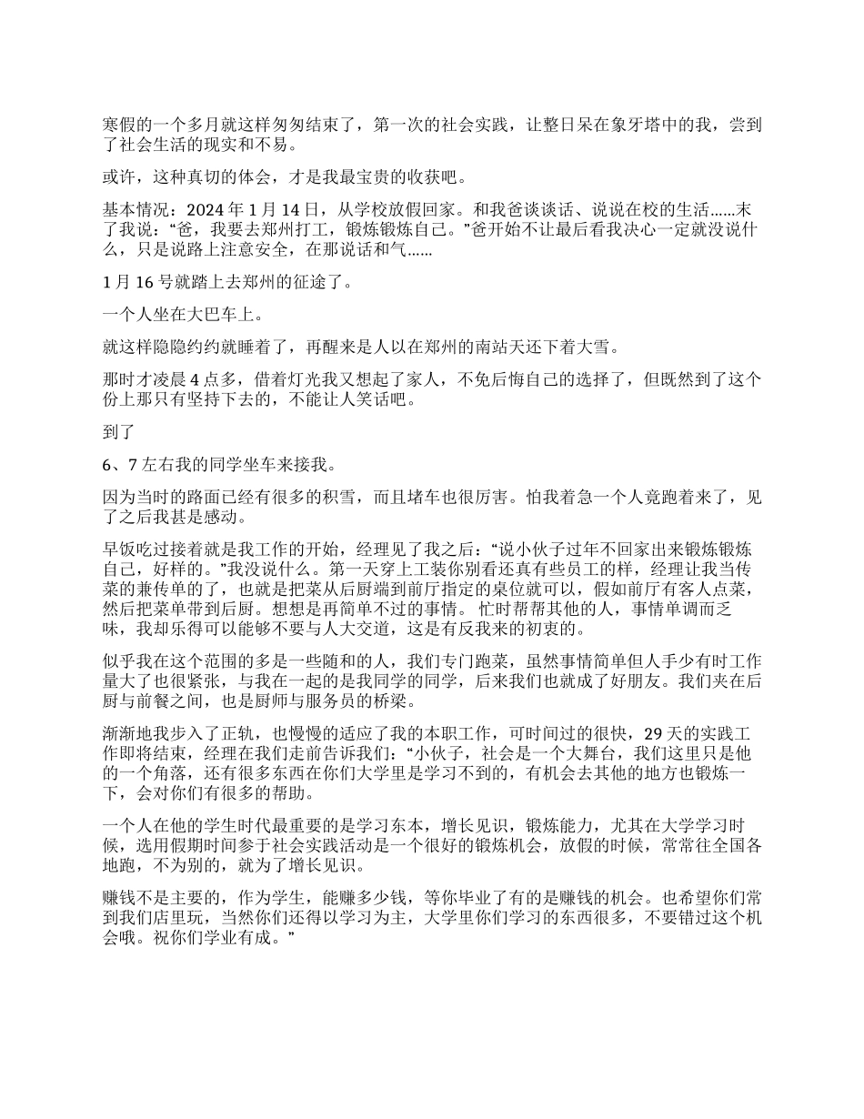 2024年寒假大学生酒店打工实践报告_第1页