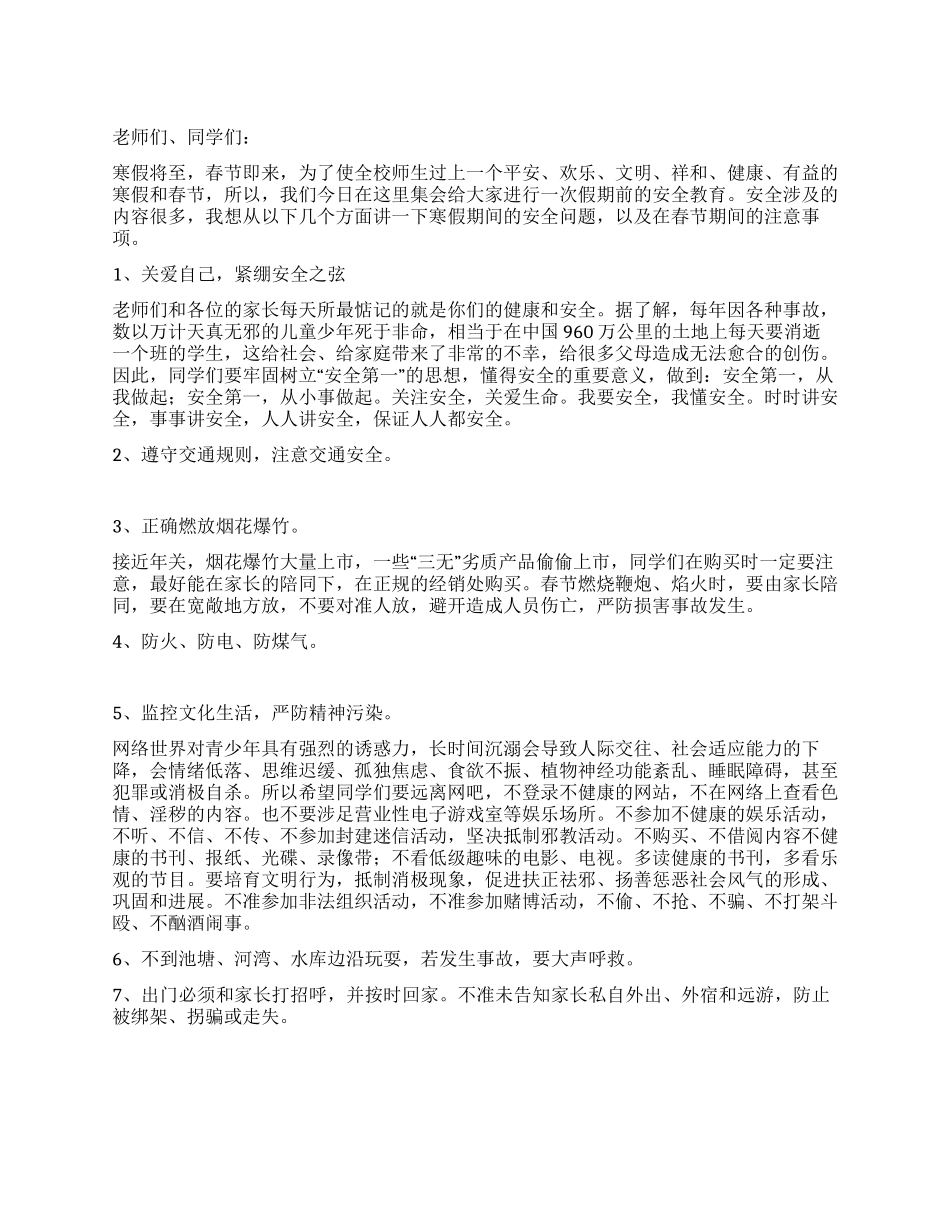 2024年寒假安全教育讲话_第1页