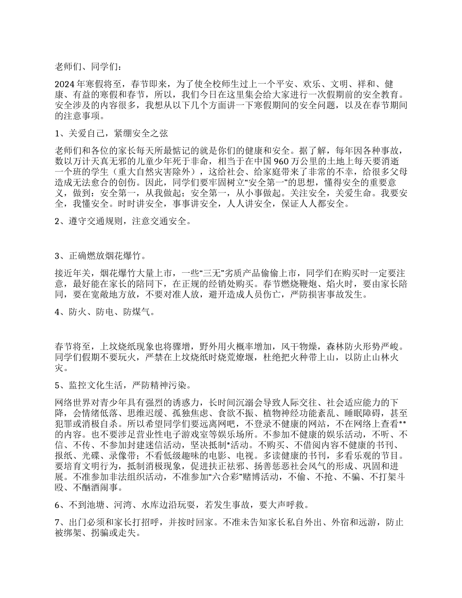 2024年寒假安全教育讲话稿_第1页