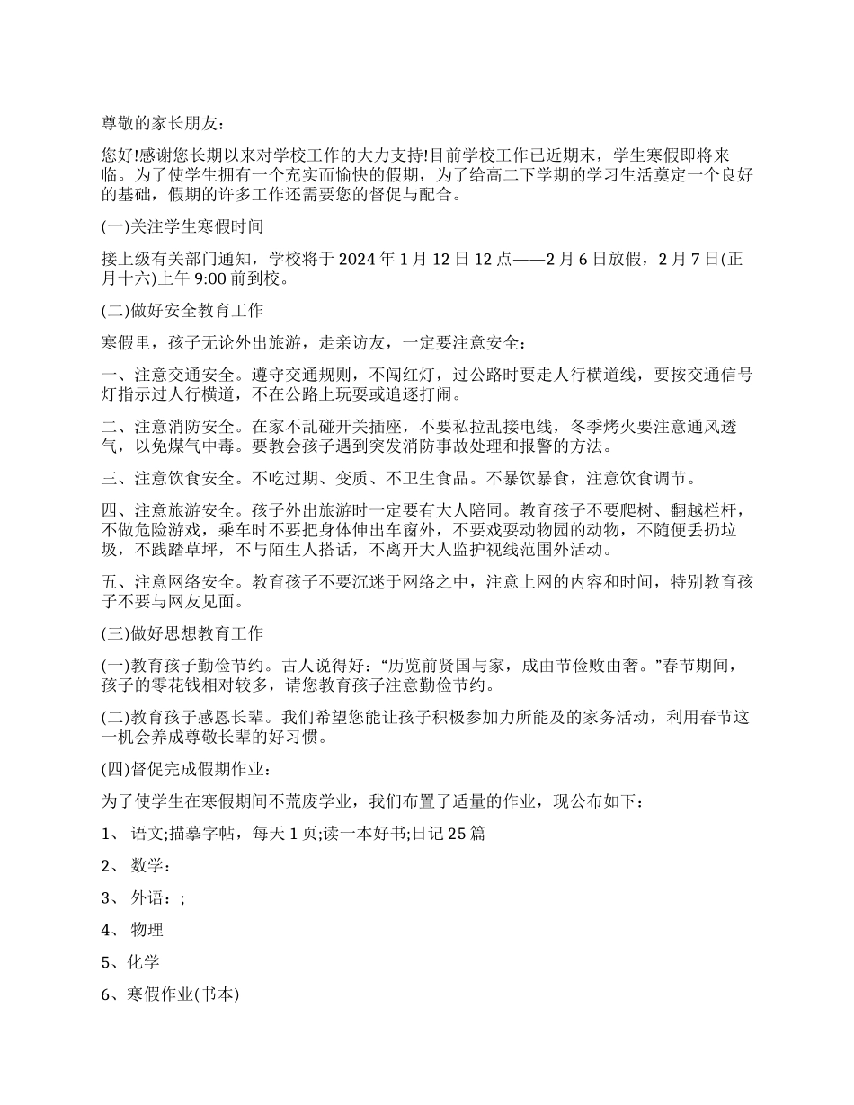 2024年寒假学校致家长的一封信_第1页